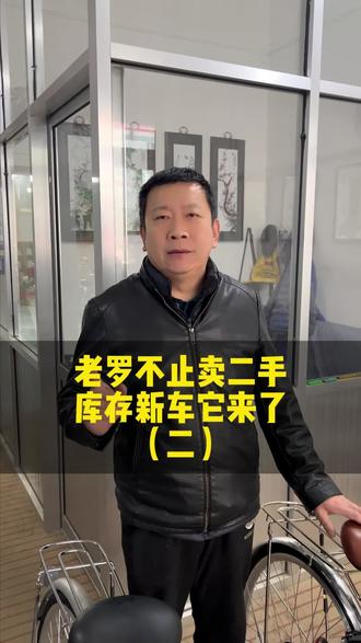 山东老罗进口自行车专卖,不止卖二手,还有库存新车。今天给大家介绍26寸27寸内三速新车,千元级新车,性价比很高,骑行很轻快。#老罗进口自行车 #退休生活 #骑行 #日本自行车