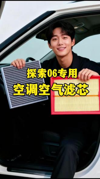 探索06车友学会自己更换空调滤芯,又可以省一笔了,探索06空调空气滤芯更换教程,安装非常简单,你一定要学会的汽车保养省钱小妙招#空调滤芯 #空气滤芯 #汽车保养 #空调滤芯更换 #探索06