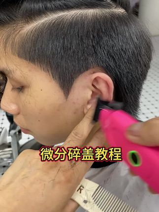 好用的鱼骨剪分享#剪发教程 #男士发型 #发型分享 #美发技术分享 #剪发