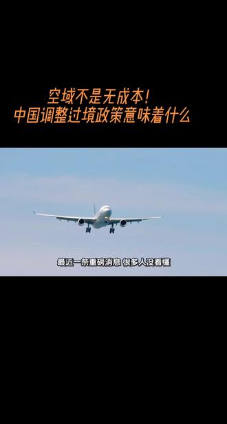 空域不是无成本!中国调整过境政策意味着什么 #航空知识 #空域主权 #国际格局 #大国智慧 #民生科普