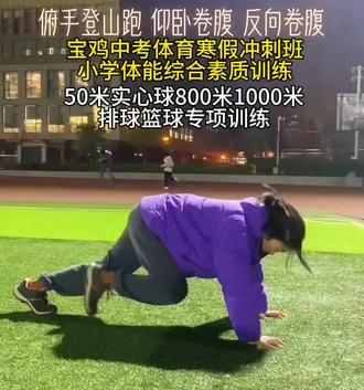不是为了超越谁,而是为了成为更好的自己#宝鸡中考体育寒假冲刺班#小学体适能综合素质#实心球50米800米1000米专项训练#排球篮球专项训练