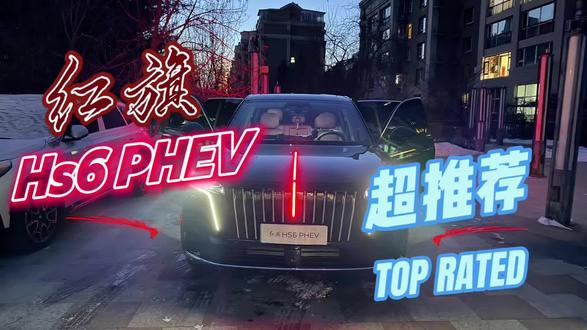 #红旗hs6phev大摸底 #大玩具 #红旗 我的大玩具,今天装修一下😸😸😸