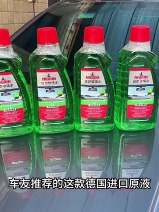 车友推荐的这款好用不贵的#尼格林玻璃水 强力有效去除油膜虫胶鸟粪,香水设计师调香味道好闻,采用中性配方,还可以养护雨刮胶条。#玻璃水推荐 #玻璃水测评 #玻璃水如何选择 #玻璃水天花板