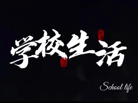 #我的学校,由我代言2026#、#我在粤
东技师学院等你#; #我在粤
