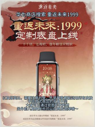深蓝为大家带来了大量新年新皮肤,快去应用商店领取吧~#重返未来1999#不老春#重返未来新春版本 #9这样过春节 #华为手表