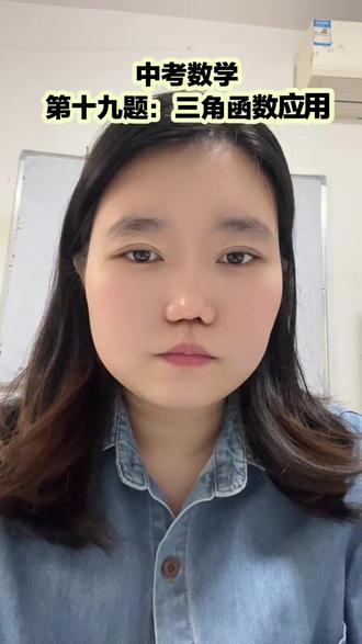 济南中考数学第19题三角函数应用 #济南中考数学