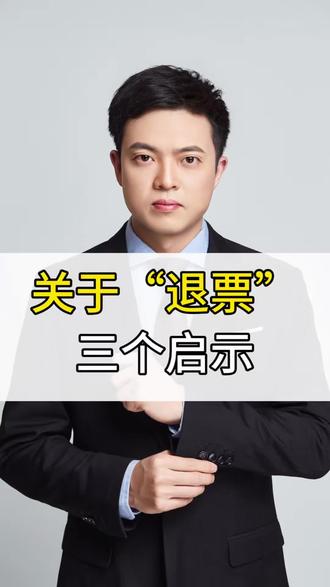 关于“退票”,三个启示!#重庆楼市
