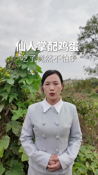 仙人掌配鸡蛋
#知识分享 #抖加🔥上热门🔥dou #养生 #知识分享给大家