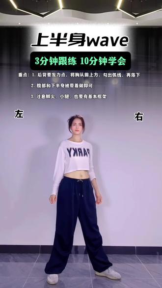 每日一练#基本功#wave训练 #零基础教学跟练版#简单易学方法#舞蹈分解教学视频 一学就会