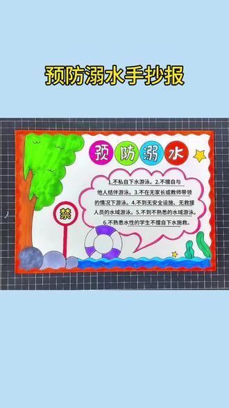预防溺水手抄报 防溺水手抄报#防溺水