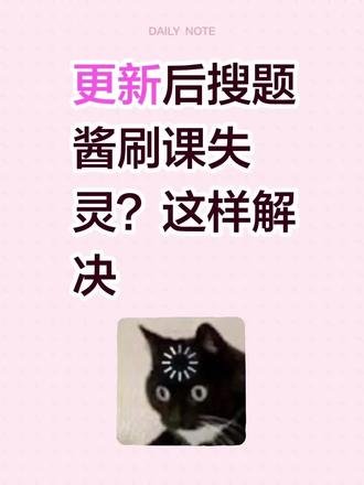 更新后搜题酱刷课失灵?这样解决#大学生#网课#大学网课#网课答案#网课作业