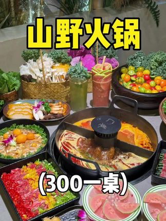 火锅店里的漂亮饭也是被我吃上啦‼️ #氛围感餐厅#匚巷老成都山野串串火锅#宜春美食 #寻味烟火气 #需要大声安利的烟火气美食