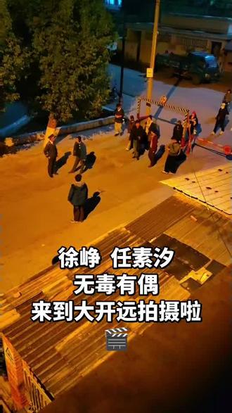 #徐峥#任素汐#拍摄现场直击 #无毒有偶
