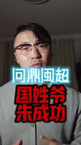 朱成功问鼎闽超,加油泉州 #朱成功 #国姓爷 #闽超 #泉州队 #赵文卓