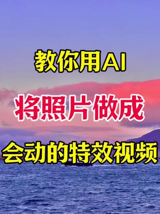 教你用Ai将照片做成会动的特效视频 #剪辑 #剪辑教程 #Ai视频 #Ai教程 #真实生活分享计划