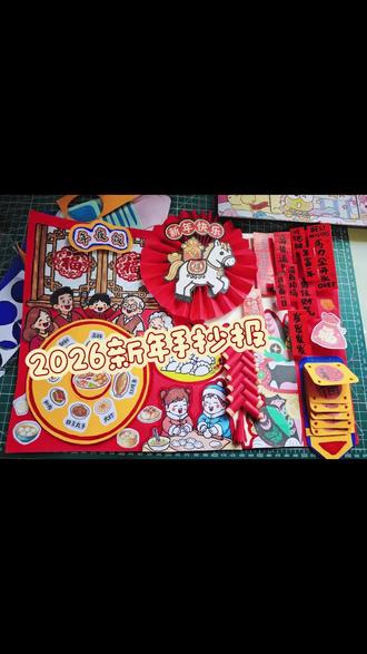 马年新年手抄报
#手抄报 #马年 #寒假作业 #新年快乐 #新年手工
是不是又要交作业了!
这次的更简单!还是用的主页有教程的机关!
旋转餐桌,弹簧对联,抽福卡,立体鞭炮!
有手就会,希望你喜欢!
宝们新年快乐!