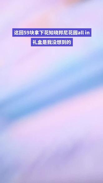 @攻略与通道81—— 女大学生59块拿下花知晓邦尼花园礼盒#花知晓 #花知晓礼盒 #花知晓邦尼花园