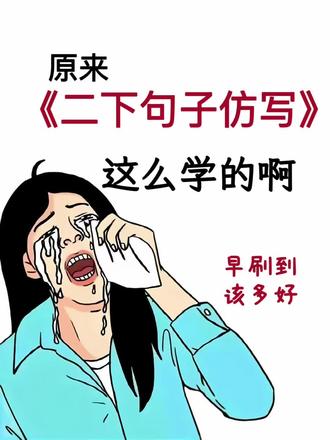 二下语文课内句子仿写适合晨读!背了就是黑马 二年级下册语文课内句子仿写,适合晨读,背了就是黑马#二年级下册语文#句子仿写#必考考点#造句#二年级仿写句子