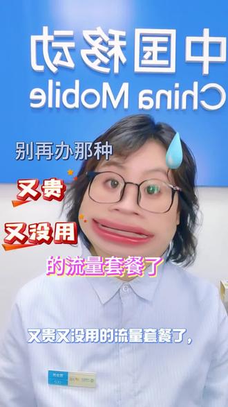 流量包,你选对了吗
#大连 #大连移动 #流量包 #生活小妙招
