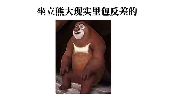 坐立熊大现实里包反差的 #熊大#绷住了#绷不住了#反差#红发女孩
