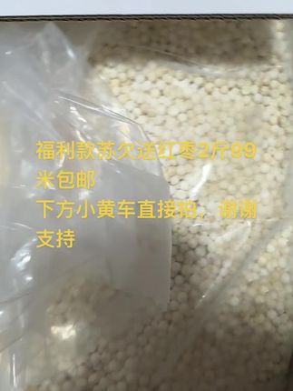 福利款苏欠送红枣2斤99米包邮,下方小黄车直接拍,谢谢支持