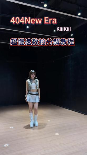 怎么都没人发教程,那我发#404newera #kiiikiii #404newera舞蹈教程