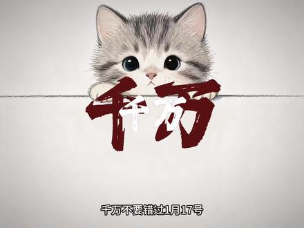 #宇宙的尽头是玄学 #创作者中心 #创作灵感
今天2026年1月17号,也是四九的第一天,“三九四九冰上走🧊”深冬的极点,暖春的起点。
宜:结婚 出行 理发 签订合同 交易 纳财 开业 安床 安葬 牧养 修坟 开池 迁坟
忌:搬新房 动土 祈福 修造 作灶 掘井 上梁 谢土#日历
#有趣的知识又增长了
