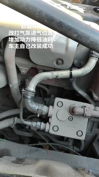 国五欧曼,改装打气泵进气位置,增加动力,降低油耗#修车 #货车 #卡车 #货车司机 #欧曼