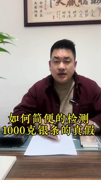 如何简便检测你手上一千克银条的真假?#白银 #银条 #银价 #辨别真假 #知识分享