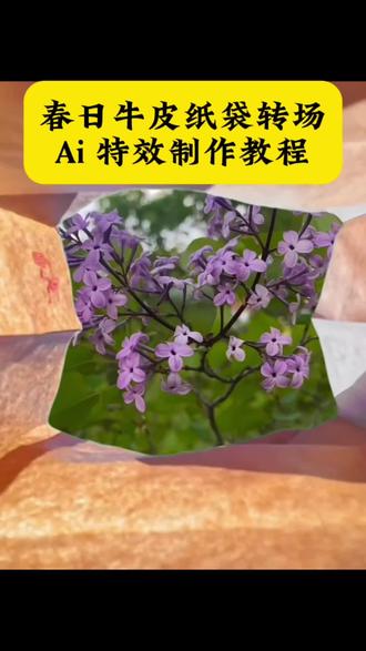 春日牛皮纸袋转场特效制作教程 春日牛皮纸袋 #用一种新的方式打开春天 #剪映 春日转场视频怎么制作 牛皮纸袋转场 春日转场素材 春日牛皮纸袋花海 用纸袋转场打开春天 春日转场氛围感 春日转场视频制作教程 #用追星打开春天 纸袋转场挑战 打开春天的
新方式 把春天放进袋子里 春日拍花技巧 拍花的季节到了油菜花氛围感拍照 春天拍花小窍门 春日氛围感拍照技巧 拍花姿势 春日拍花出片技巧#转场特效教程