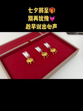 七夕将至🎁别再犹豫💓趁早说出心声#周大生#黄金首饰 #足金吊坠#七夕礼物 #七夕快乐