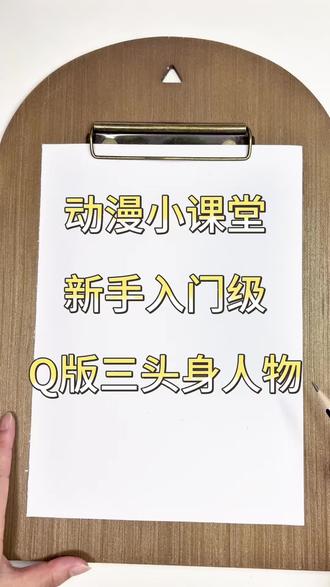漫画小课堂•Q版人物三头身起型来啦,快画起来吧🥳#动漫 #q版人物 #画画 #动漫手绘 #绘画教程