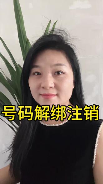 不用的手机号注销前先完成解绑#实用生活小技巧 #注册注销那些事 #兰州金融 @DOU+小助手