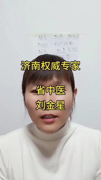 来济南省中医看痛经,闭经,输卵管堵塞,排卵障碍,多囊,妇科炎症问题谁看的好?今天和大家说一下省中医的刘金星主任!#省中医 #妇科 #刘金星 #挂号指南 #陪诊