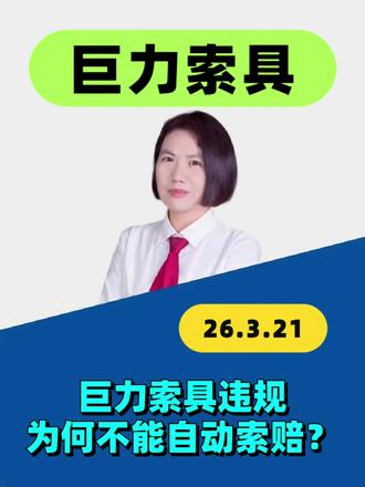 巨力索具 股票索赔 为何不能自动到账? #巨力索具 #股票索赔律师