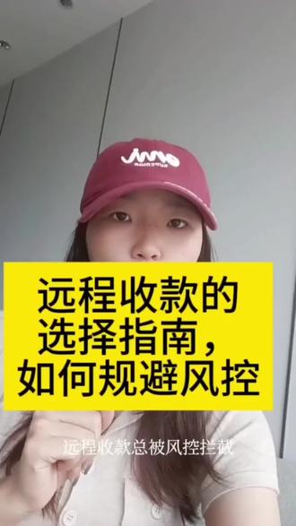 远程收款码的指南与避坑#远程收款码 #远程收款 #远程异地收款 #远程支付