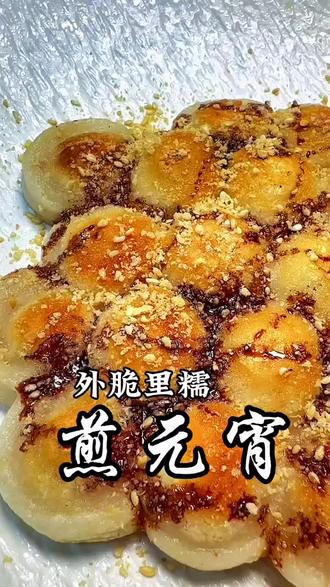 元宵新吃法,煎元宵分享给大家#跟着抖音做美食 #元宵 #家常菜 @DOU+小助手