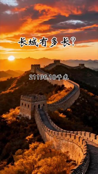 长城有多长?#每日分享
