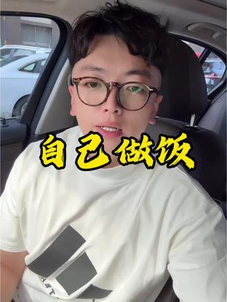 如果条件允许,还是自己做饭吧!@谭成义 #真实生活分享计划 #谭成义 #减肥餐 #减脂餐 #减脂餐食谱