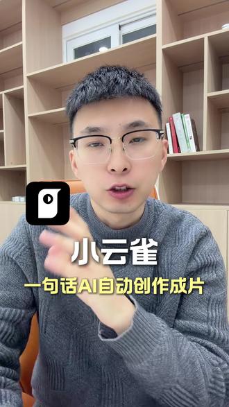 小云雀AI真的厉害!#小云雀AI #一句话生成一个爆款 #行业大揭秘 #AI视频