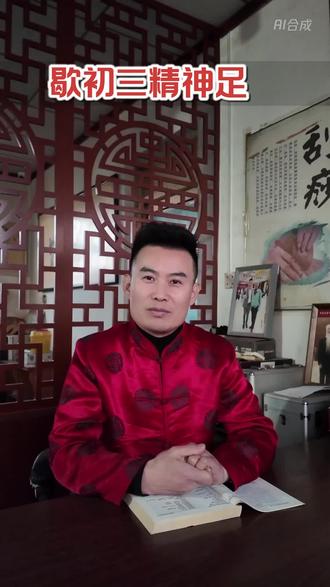 歇初三精神足 大年初三“小年朝”,宜休息忌劳作。睡个懒觉,早熄灯,顺应传统,养足精神。
#大年初三 #小年朝 #传统习俗