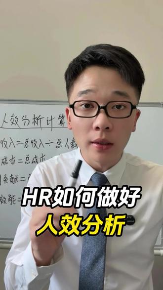 老板问人效,你就甩这四个指标#HR#人力资源#人力资源管理 #人效 #知识分享