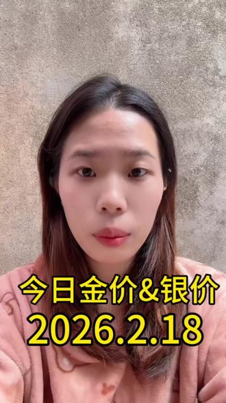 2026.2.18今日金价&今日银价#今日金价#今日银价#黄金ETF#白银ETF#热门