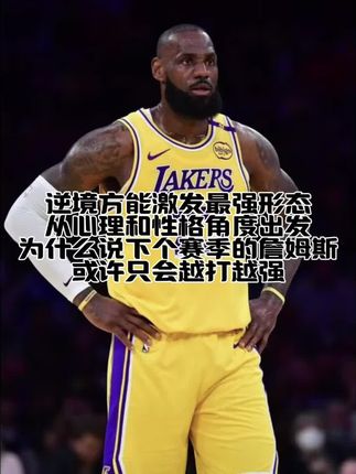 从性格和心理角度全面解析!前瞻下个赛季的詹姆斯原何只会激发自我越打越强!#詹姆斯 #湖人 #詹姆斯新赛季 #湖人新赛季