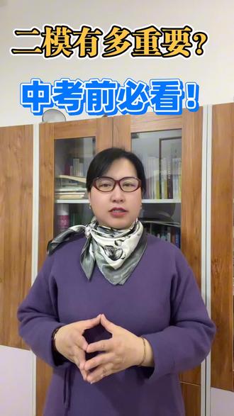 二模有多重要?中考前必看! #保定二模冲刺指南 #中考志愿填报必看 #初三模考避坑攻略 #河北中考上岸加油
