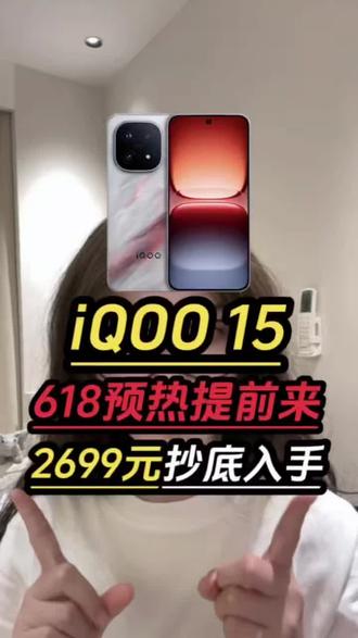 IQOO15抄底攻略 紧急通知⚠️IQOO15只要2699就能拿下了!一条视频带你领满优惠抄底入手!#IQOO #IQOO15 #手机 #手机推荐 #性价比手机