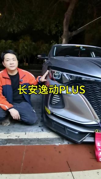 20款长安逸动Plus车灯升级
