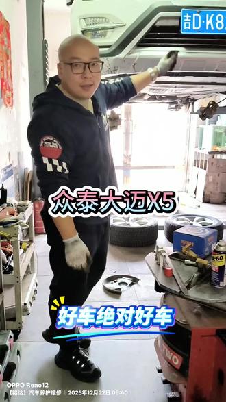 在汽车维修的世界里,每一处细节都值得被认真对待。🔧🛠️众泰大迈X5,好车绝对好车!#铭达汽车养护维修