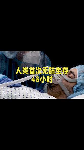 医学奇迹!人类首次无肺生存48小时,改写生死边界!#医学奇迹 #人工肺 #生命科学 #医疗突破 #科技改变生活