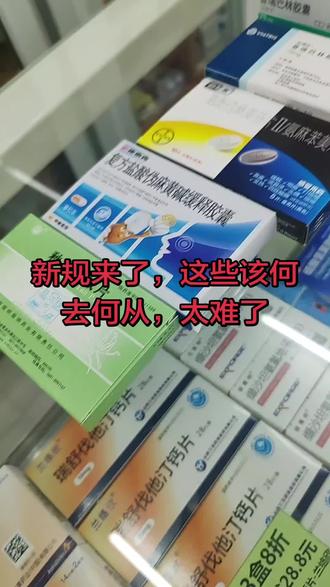 药店也有难言之隐,别再难为药店了,这些药不是不卖,是新版《药品管理法实施条例》规定这些药不能卖#药店#诊所#医保#医药